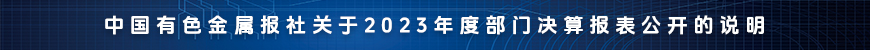 中國(guó)有色金屬報(bào)社關(guān)于2023年度部門決算報(bào)表公開的說(shuō)明